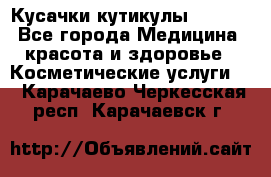 Nghia Кусачки кутикулы D 501. - Все города Медицина, красота и здоровье » Косметические услуги   . Карачаево-Черкесская респ.,Карачаевск г.